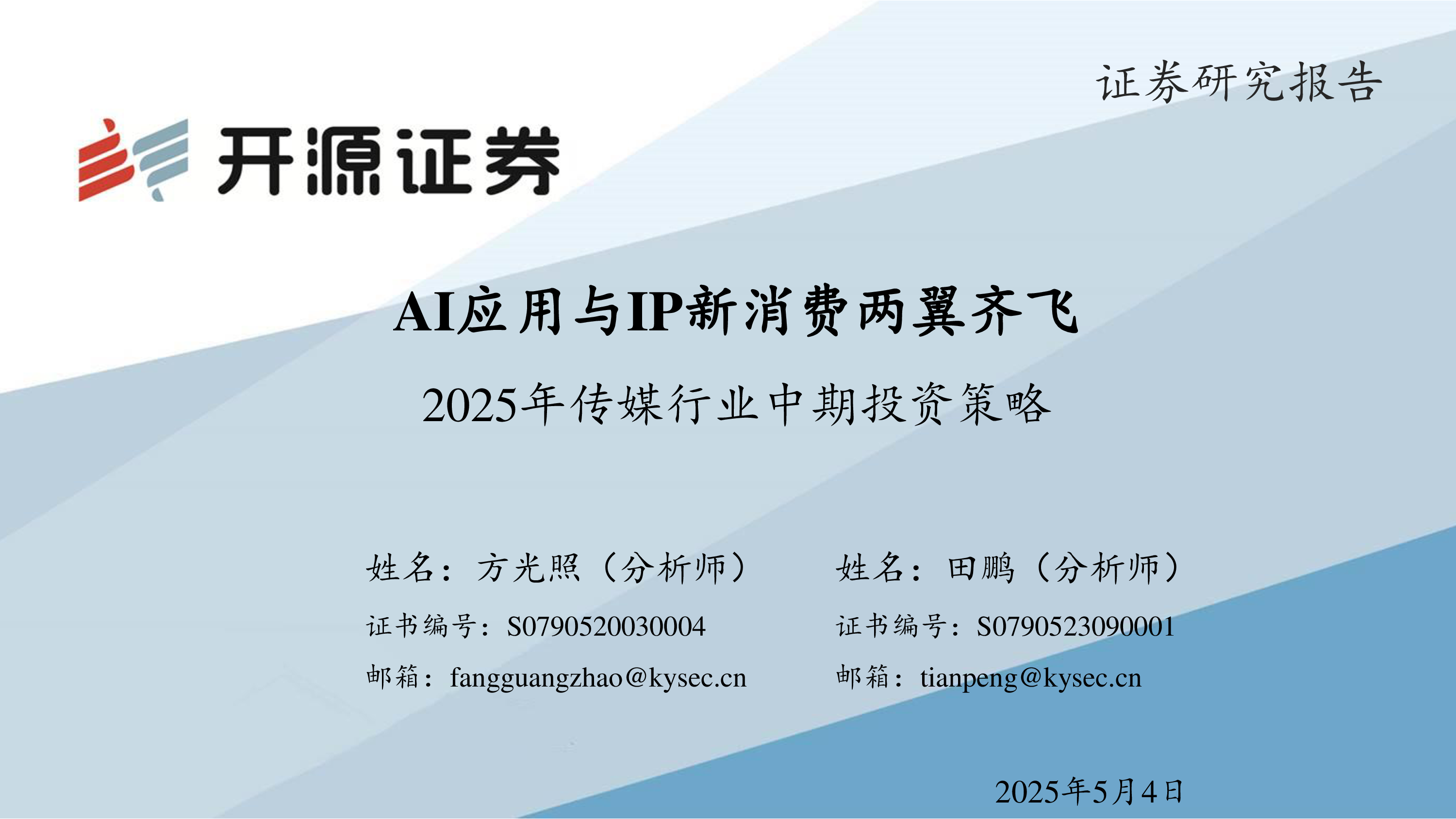 2025年传媒行业中期投资策略：AI应用与IP新消费两翼齐飞